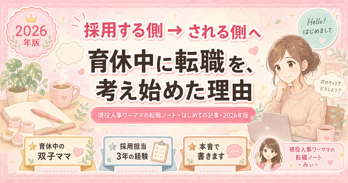 採用する側→される側へ。育休中に転職を考え始めた理由（現役人事ワーママの転職ノート・はじめての記事・2026年版）