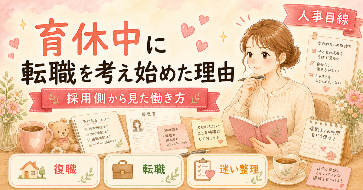 採用する側→される側へ。育休中に転職を考え始めた理由(現役人事の転職ノート・はじめての記事・2026年版)