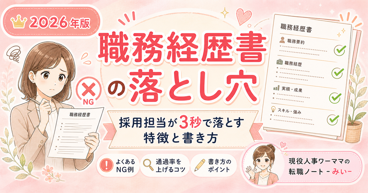 採用担当が3秒で落とす職務経歴書の特徴と正しい書き方