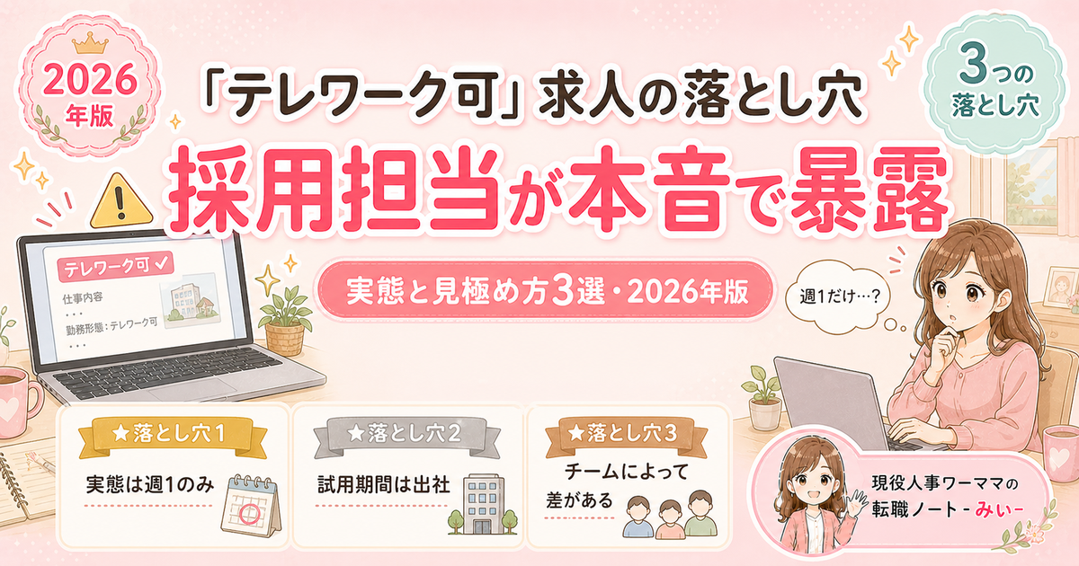 「テレワーク可」求人の実態は？採用担当が明かす3つの落とし穴と見極め方