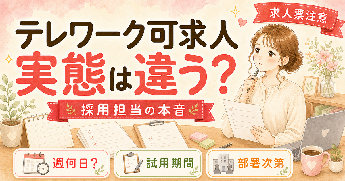 「テレワーク可」求人の実態は?採用担当が明かす3つの落とし穴と見極め方