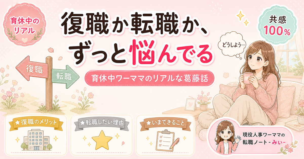 復職か転職か、ずっと悩んでる話【育休中ワーママのリアル】