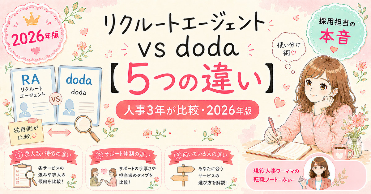 リクルートエージェントとdoda、人事3年が比較した5つの違い — 育休中ワーママ向け転職エージェント比較ガイド