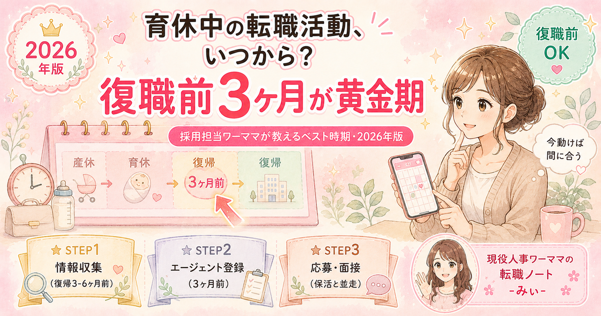 育休中ワーママの転職活動、いつから始める？ベストタイミング完全ガイド