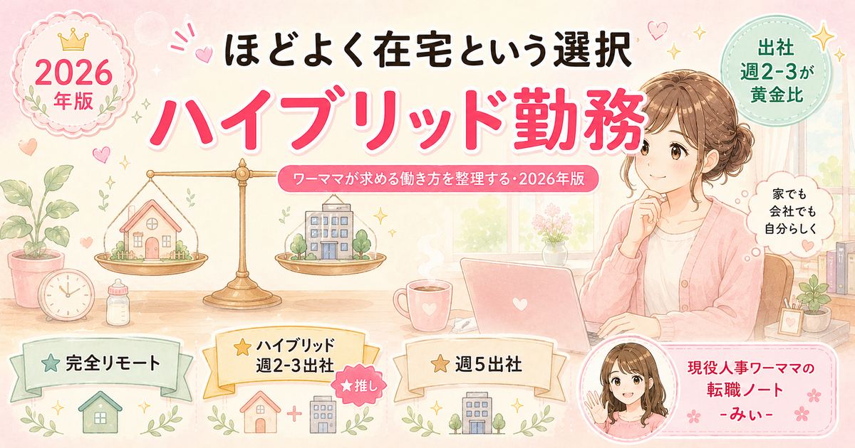 ほどよく在宅というハイブリッド勤務｜出社週2-3が黄金比のワーママ働き方ガイド
