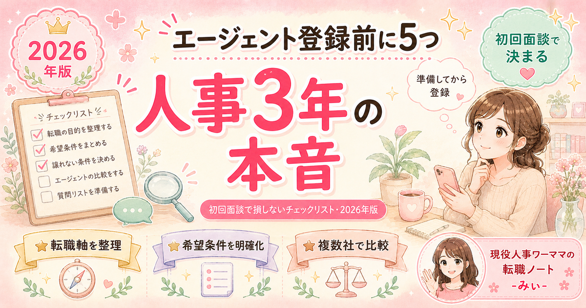 転職エージェント登録前に知っておくべき5つのこと — 採用担当目線の本音ガイド