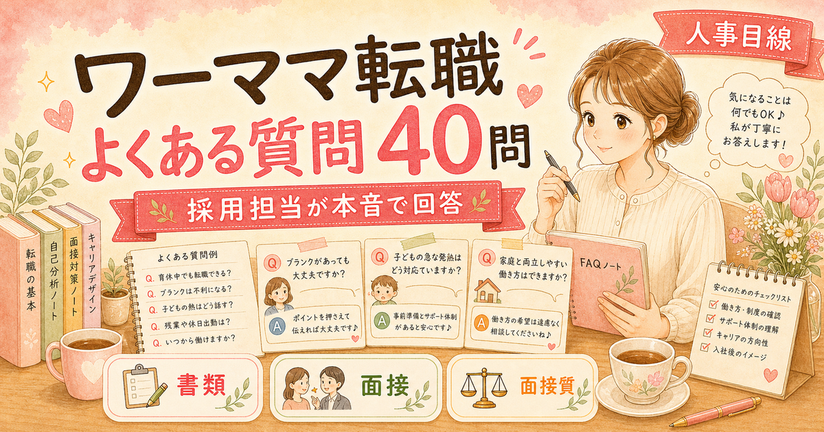ワーママ転職よくある質問40問|採用担当が本音で答える100記事集約版
