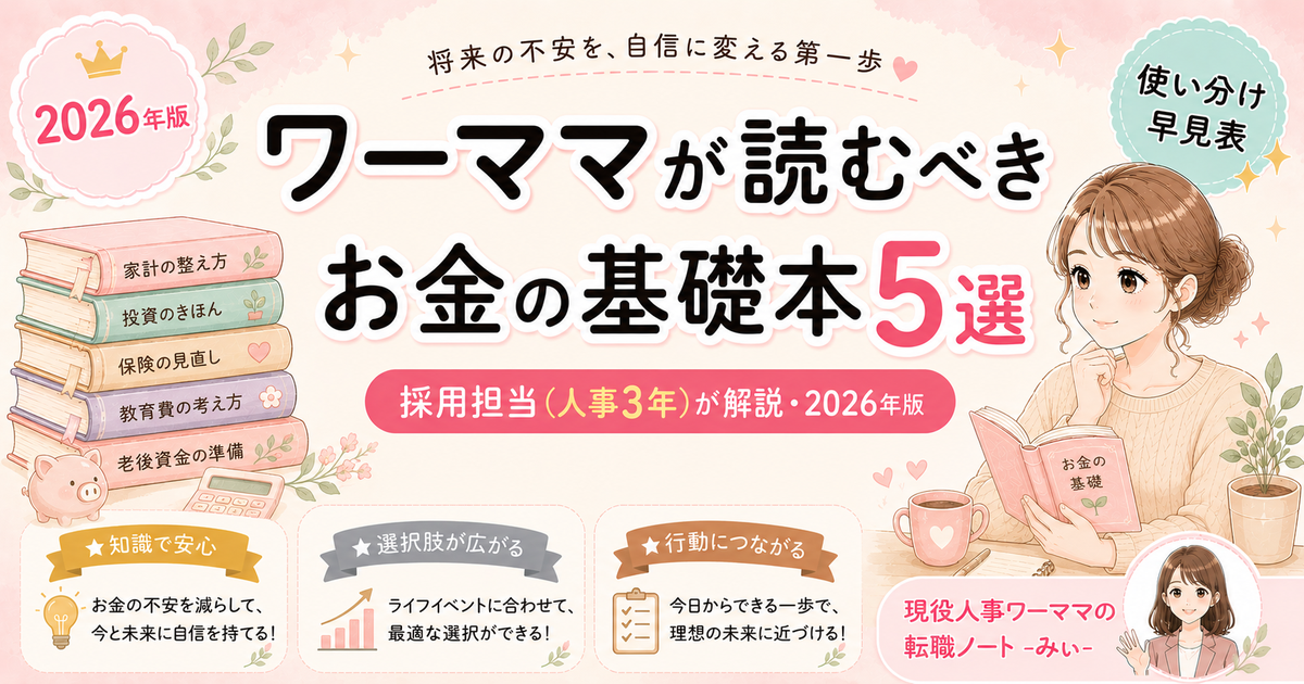 ワーママが読むべきお金の基礎本5選【転職前に絶対読んでほしい】
