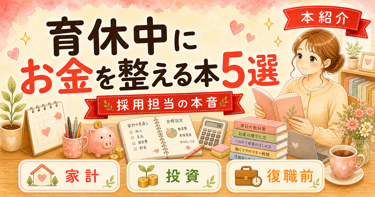 【育休中・復職前に】ワーママが読んでおきたいお金の基礎本5選