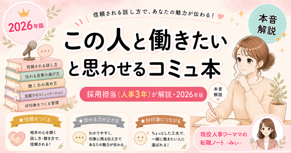 採用面接で「この人と働きたい」と思わせるコミュニケーション本4冊