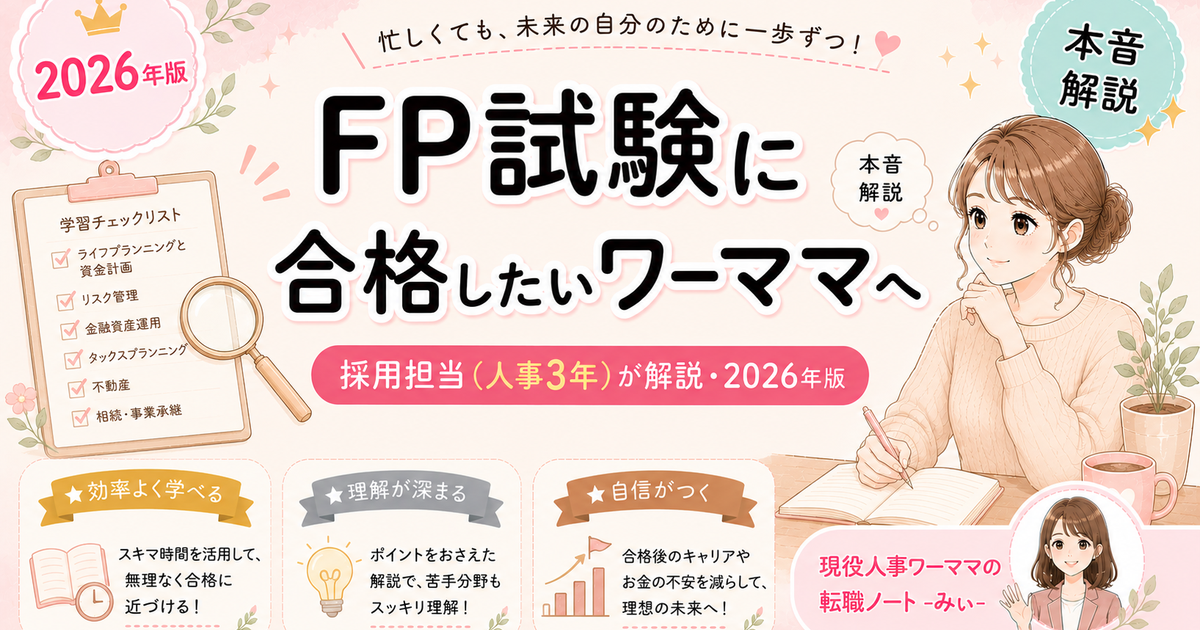 FP3級に育休中で合格したワーママの勉強法【参考書2冊で十分】
