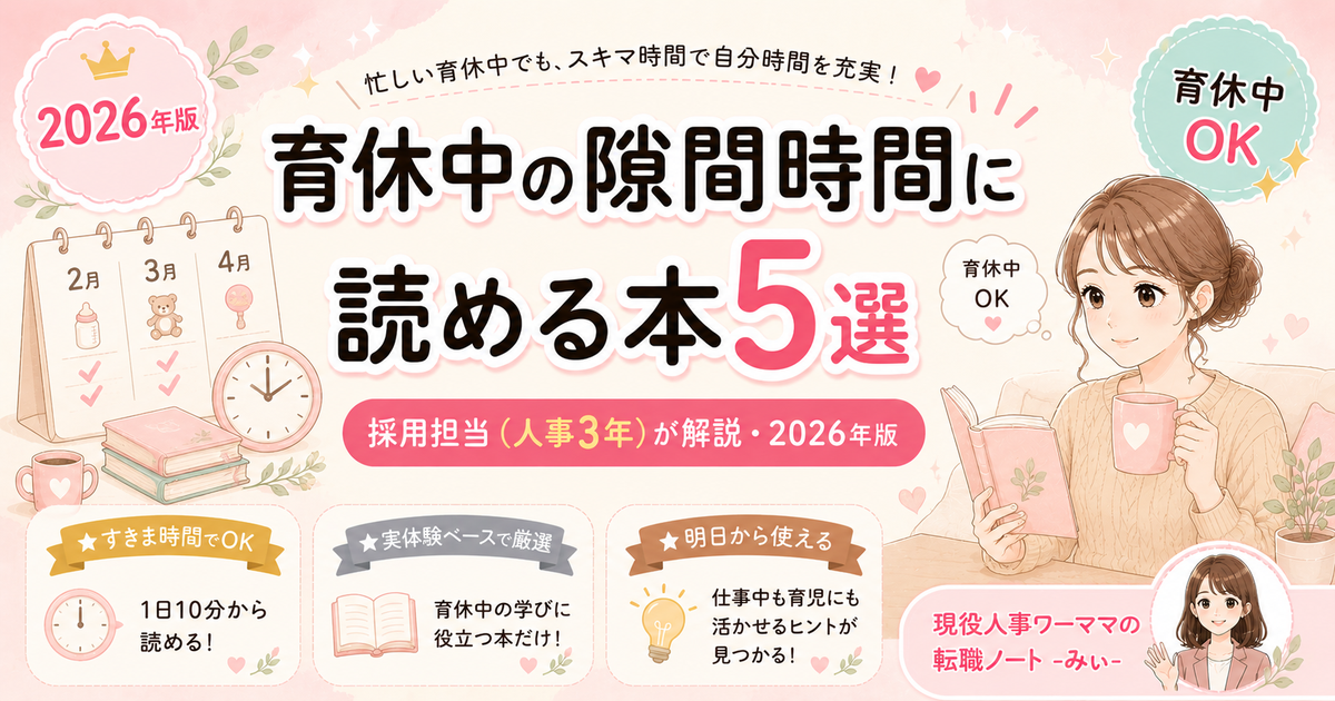 育休中の隙間時間に読める本5選【忙しいワーママ向け読書術】