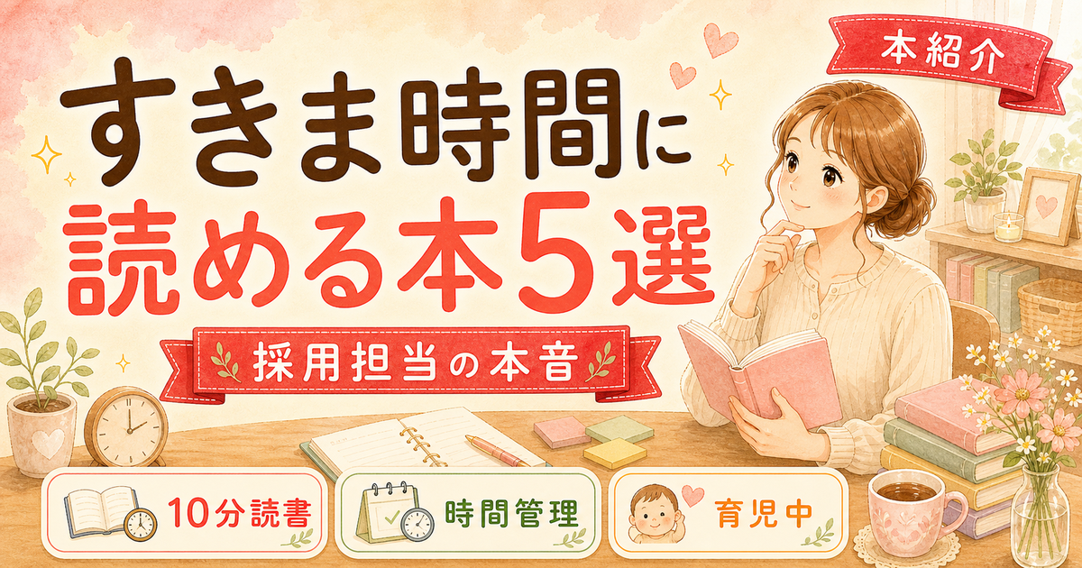 育休中の隙間時間に読める本5選【忙しいワーママ向け読書術】