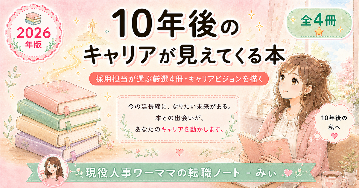10年後のキャリアが見えてくる本4冊
