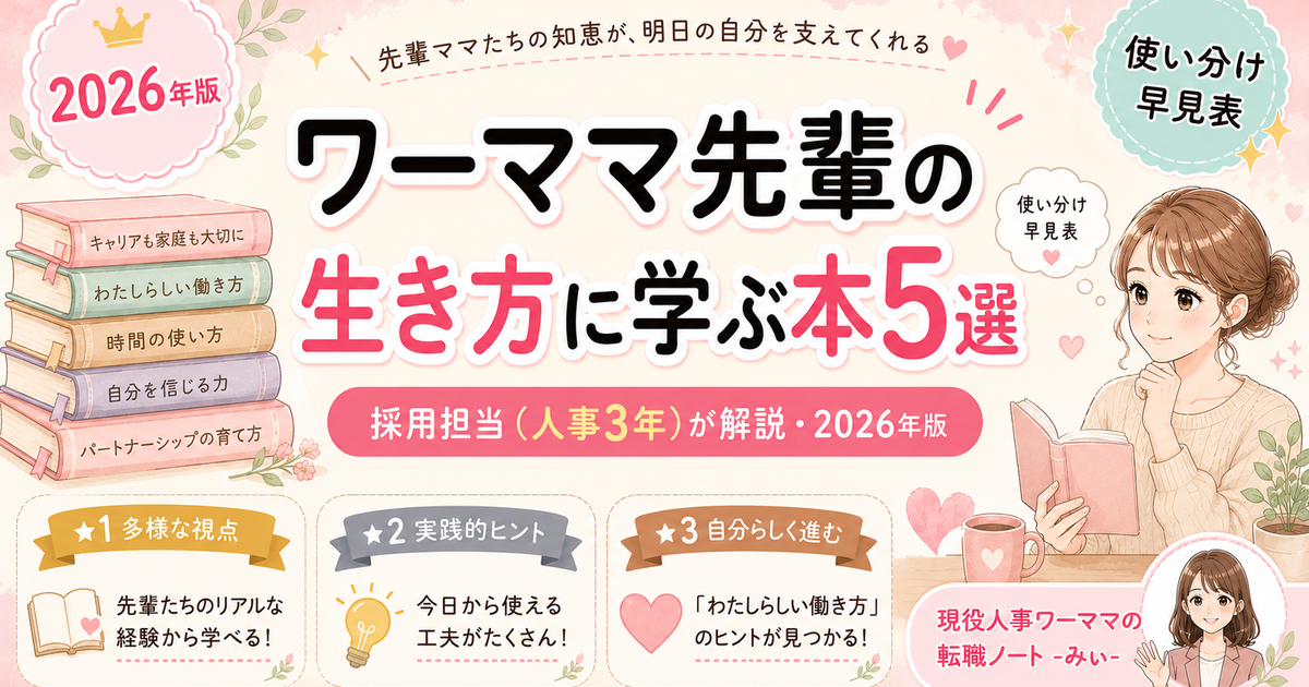 ワーママ先輩の生き方に学ぶ本5選