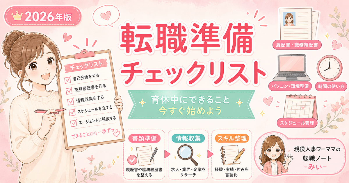 育休中にできる転職準備リスト【今すぐできる10のこと】 — 採用担当目線の準備チェックリスト