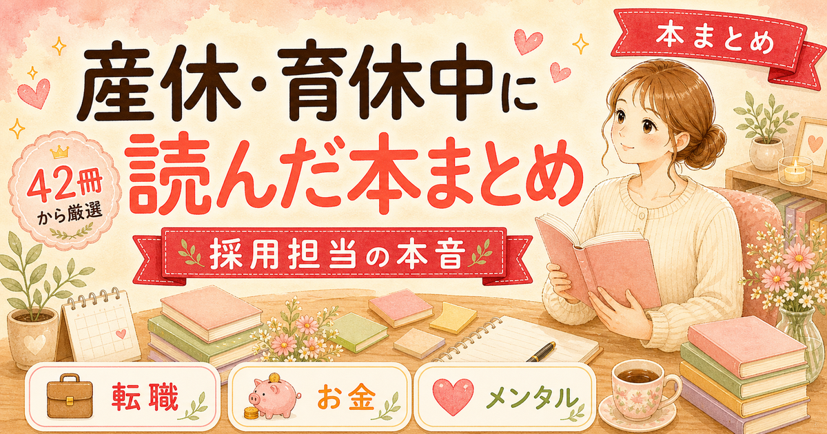 産休・育休中に42冊読んで、復職か転職かの迷いに効いた本【現役人事ママの正直レビュー】