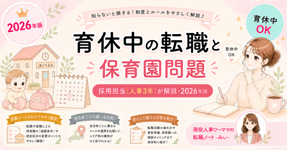 育休中に転職活動を始める前に知っておきたい「保育園問題」の落とし