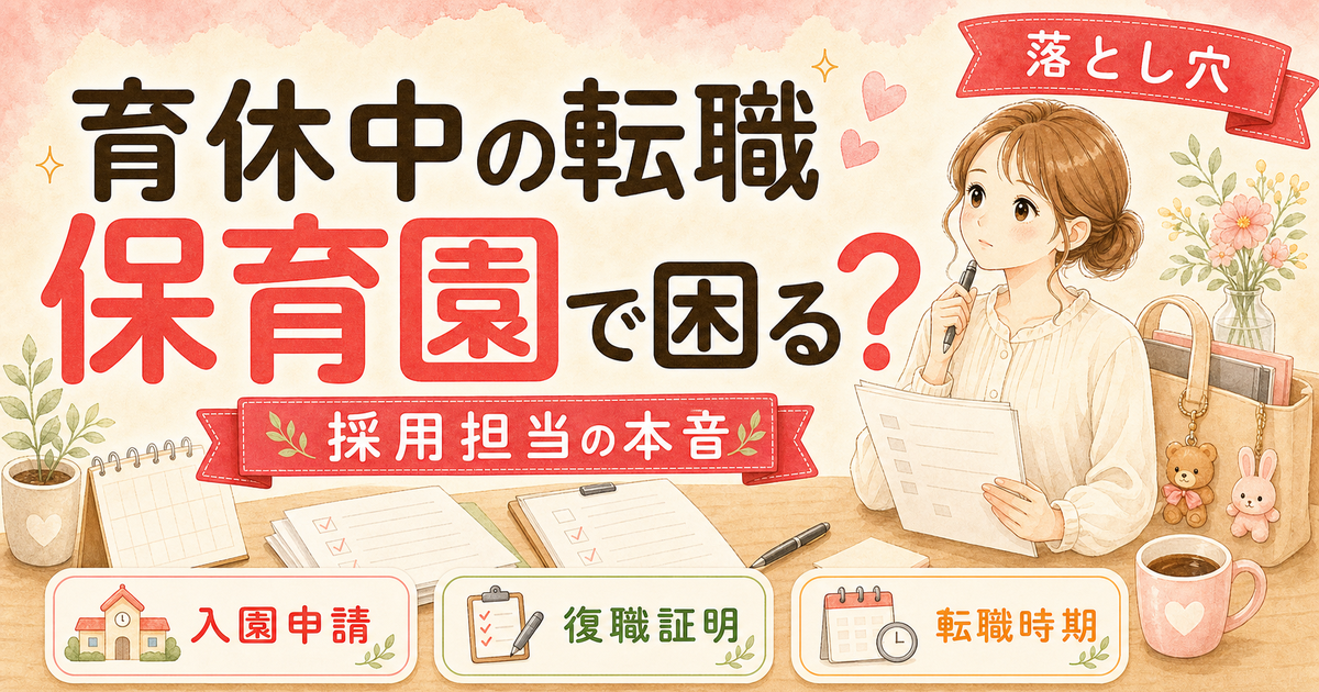 育休中に転職活動を始める前に知っておきたい「保育園問題」の落とし