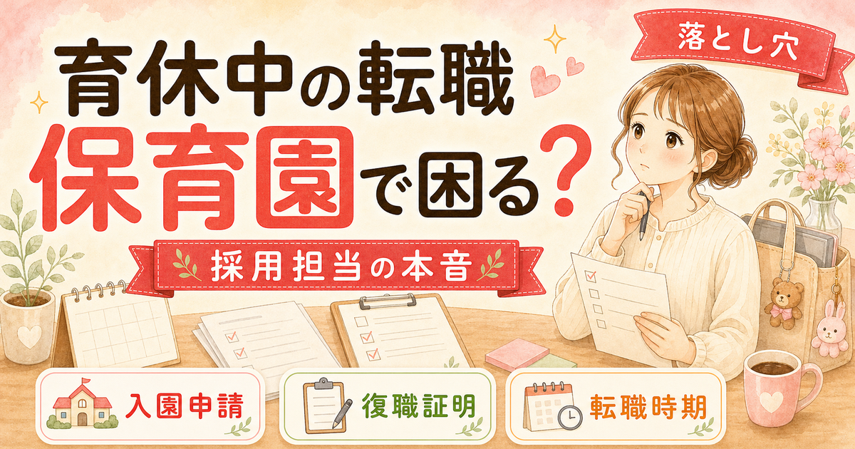 育休中の転職で要注意「保育園問題」3つの落とし穴【人事3年が解説】