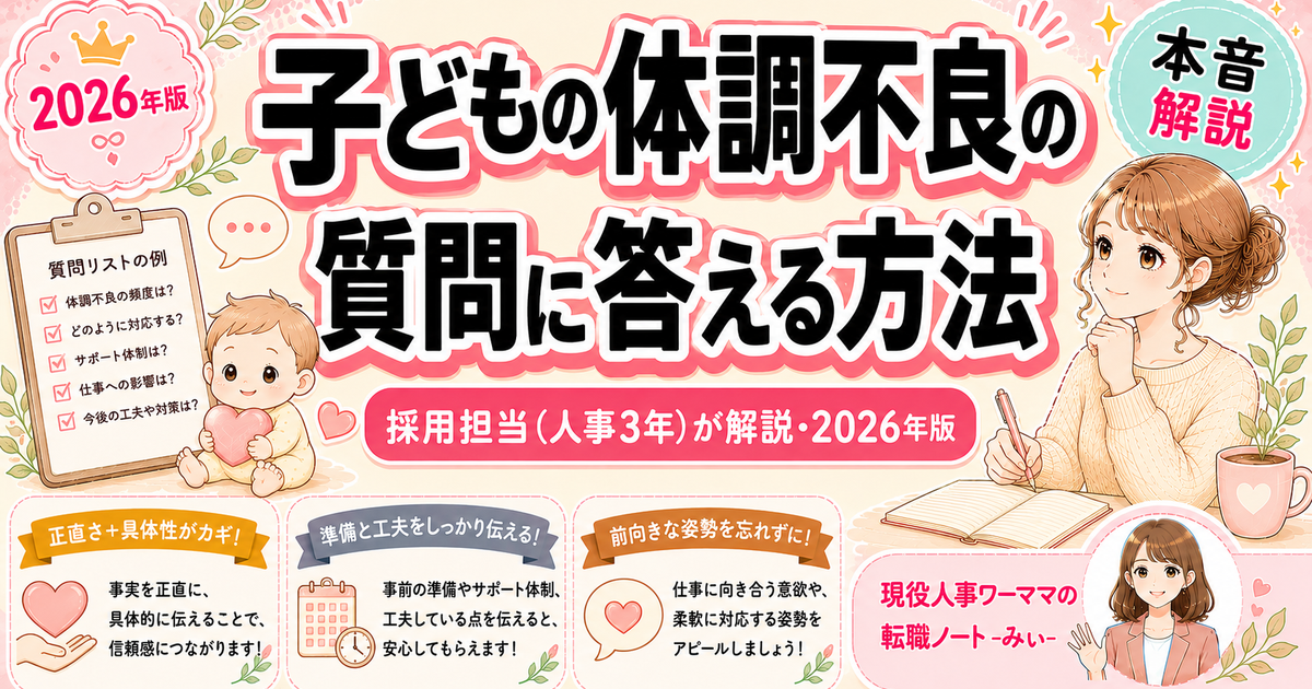 転職面接で「子どもが熱を出したらどうしますか」と聞かれたら——採用担当として正直に話します