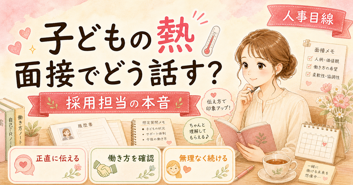 転職面接で「子どもが熱を出したらどうしますか」と聞かれたら——採用担当として正直に話します