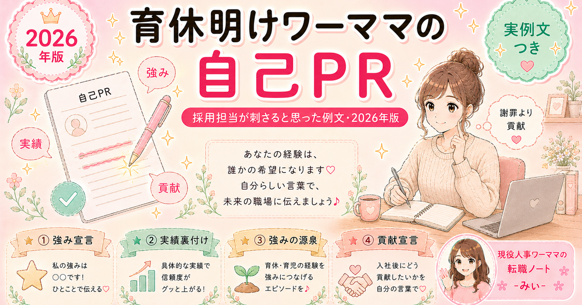 採用担当が「この自己PRは通る」と思った育休明けワーママの例文
