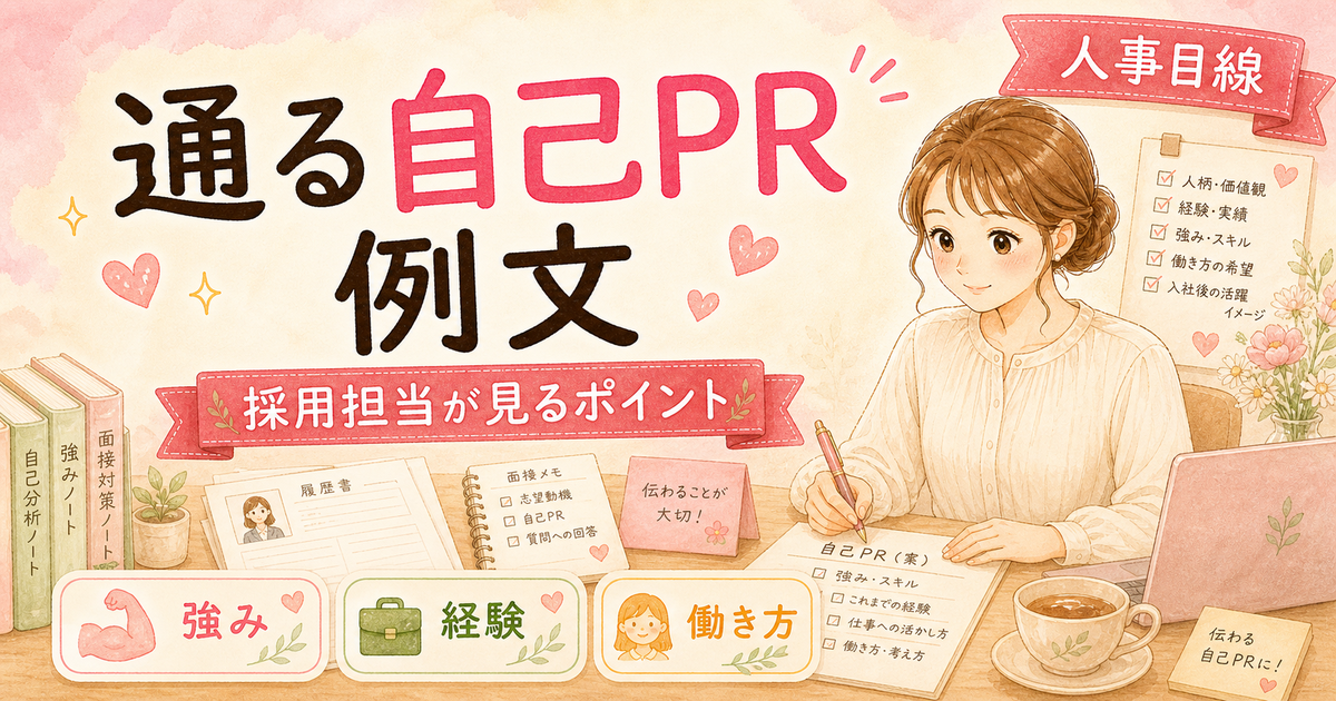 採用担当が「この自己PRは通る」と思った育休明けワーママの例文
