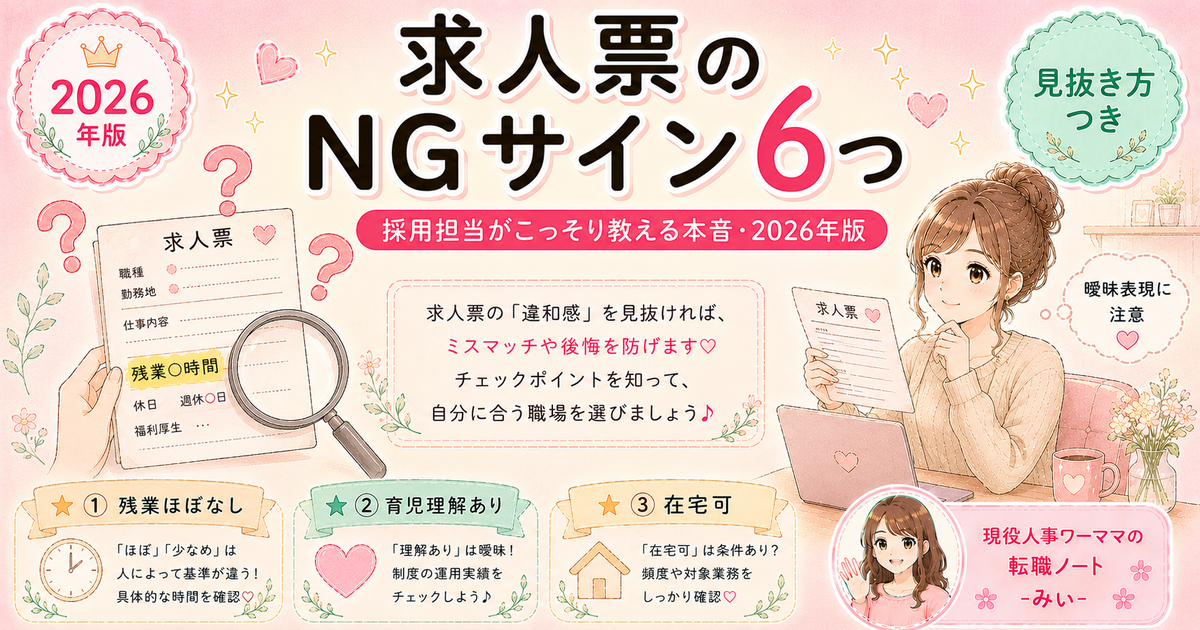 求人票のここに気をつけて——採用担当がこっそり教えるワーママNG