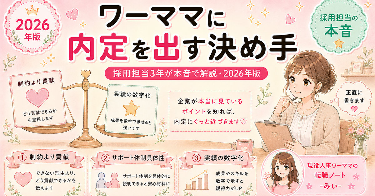 ワーママでも内定はもらえる？採用担当3年が