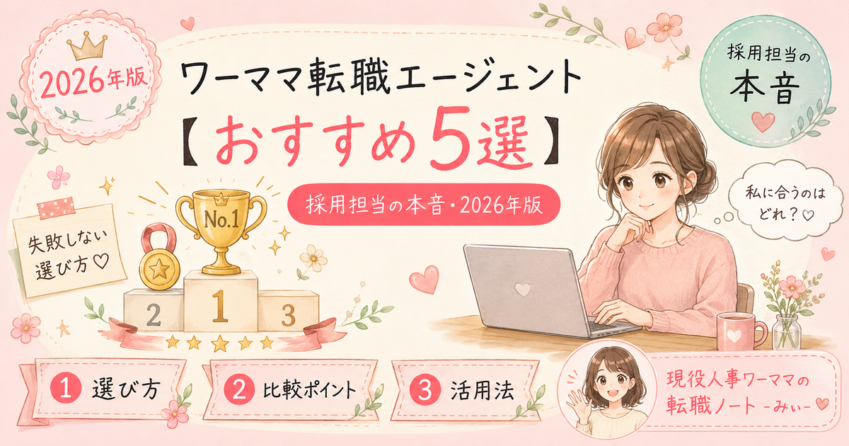 ワーママ転職エージェントおすすめ5選 — 採用担当が本音で比較