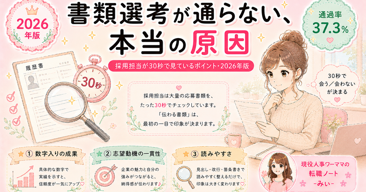 採用担当が書類選考で実際に見ている5つのポイント