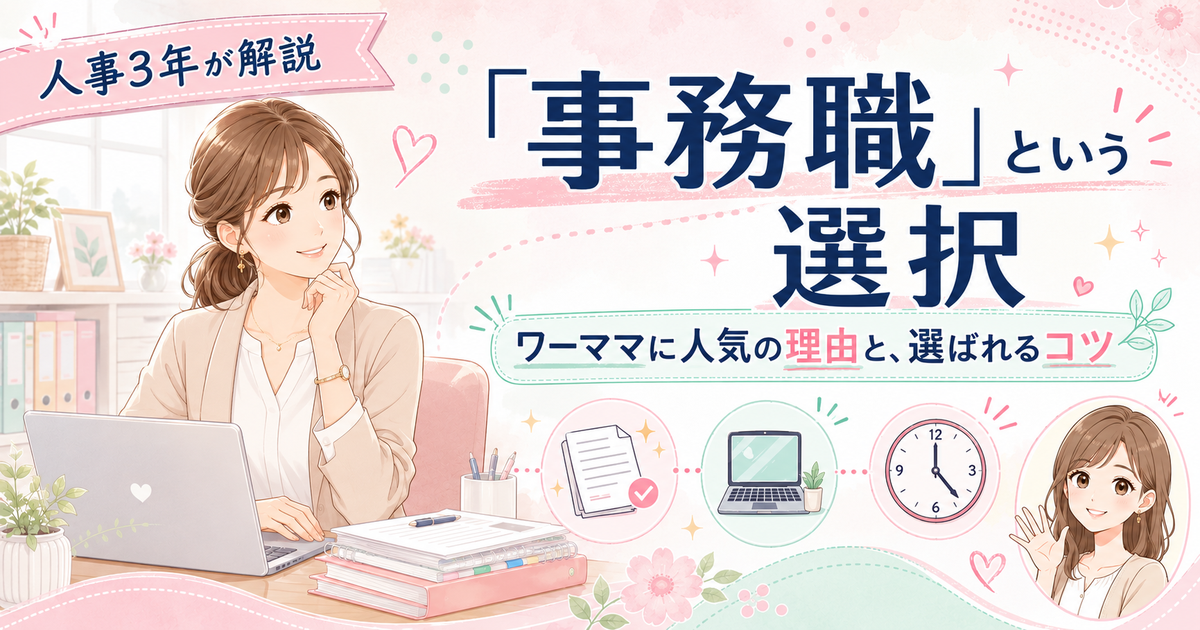 事務職はワーママに人気だけど難しい?採用担当が教える未経験から正社員になるコツ