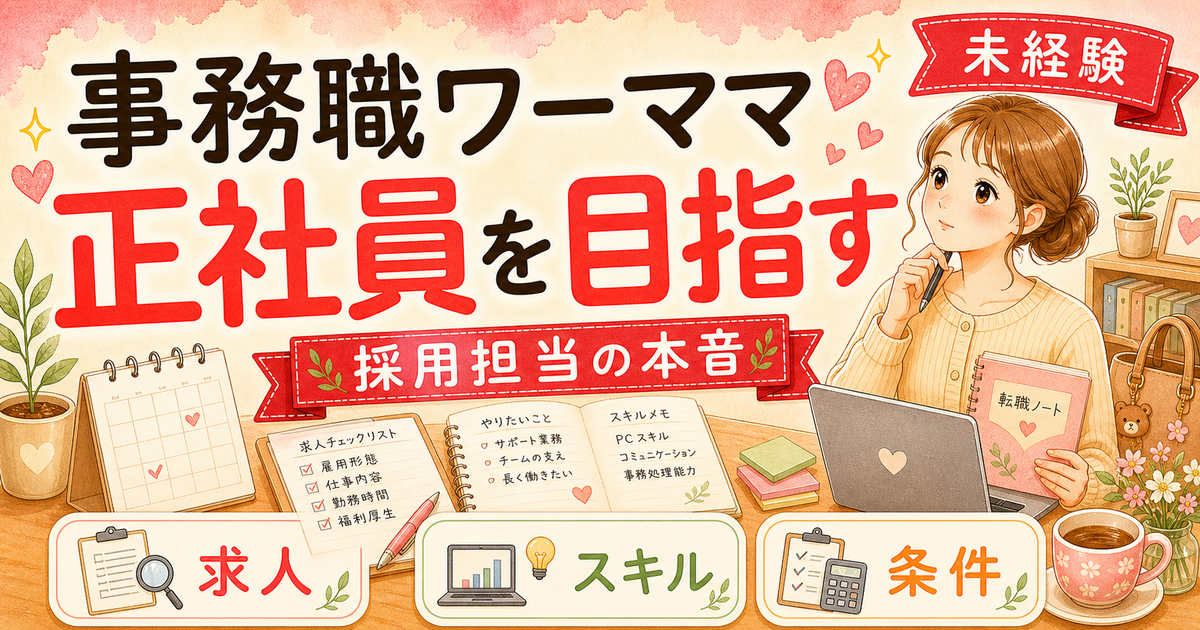 事務職ワーママ転職、未経験から正社員になる2つのルート【人事3年】