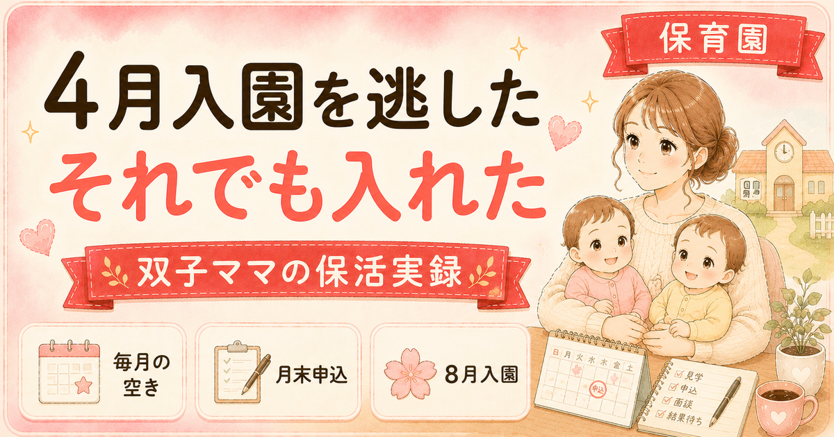 保育園の途中入園はいつから？育休中に4月入園を逃して8月入園を決めた記録