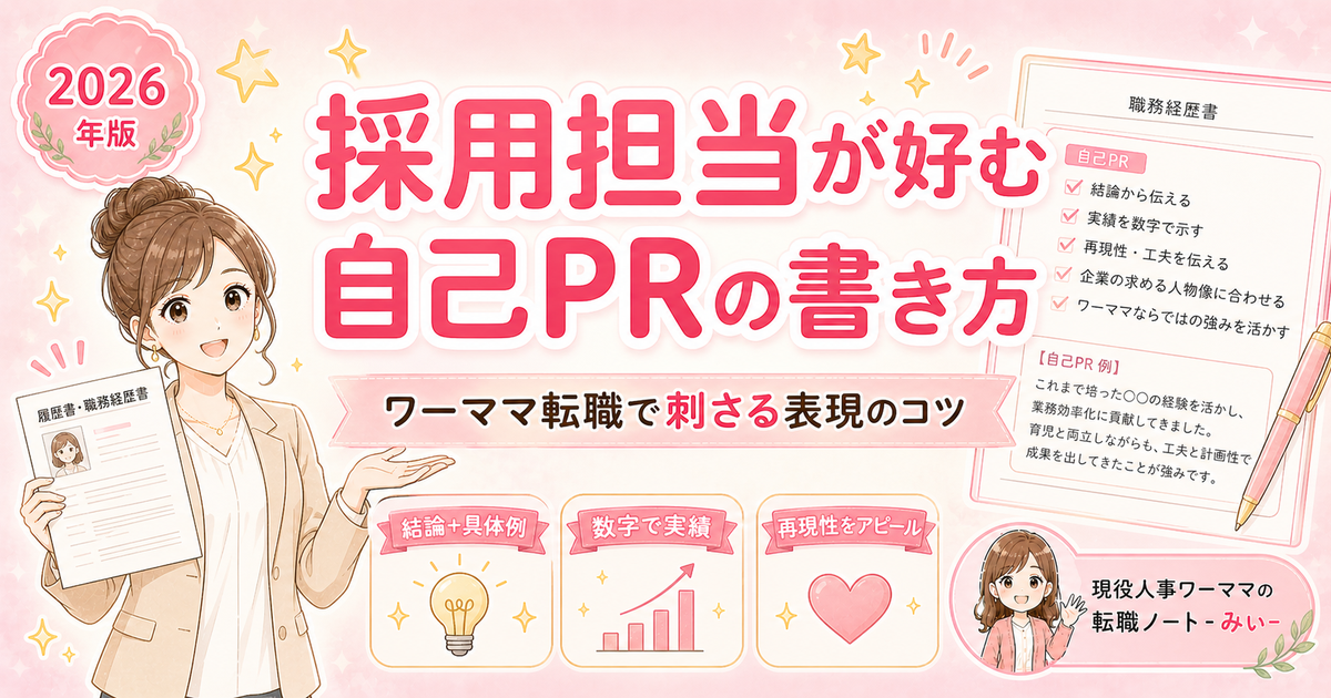採用担当が好む自己PRの書き方【転職・ワーママ向け】