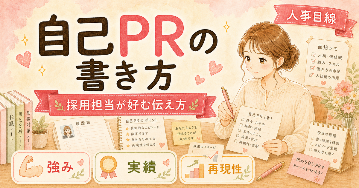 採用担当が好む自己PRの書き方【転職・ワーママ向け】