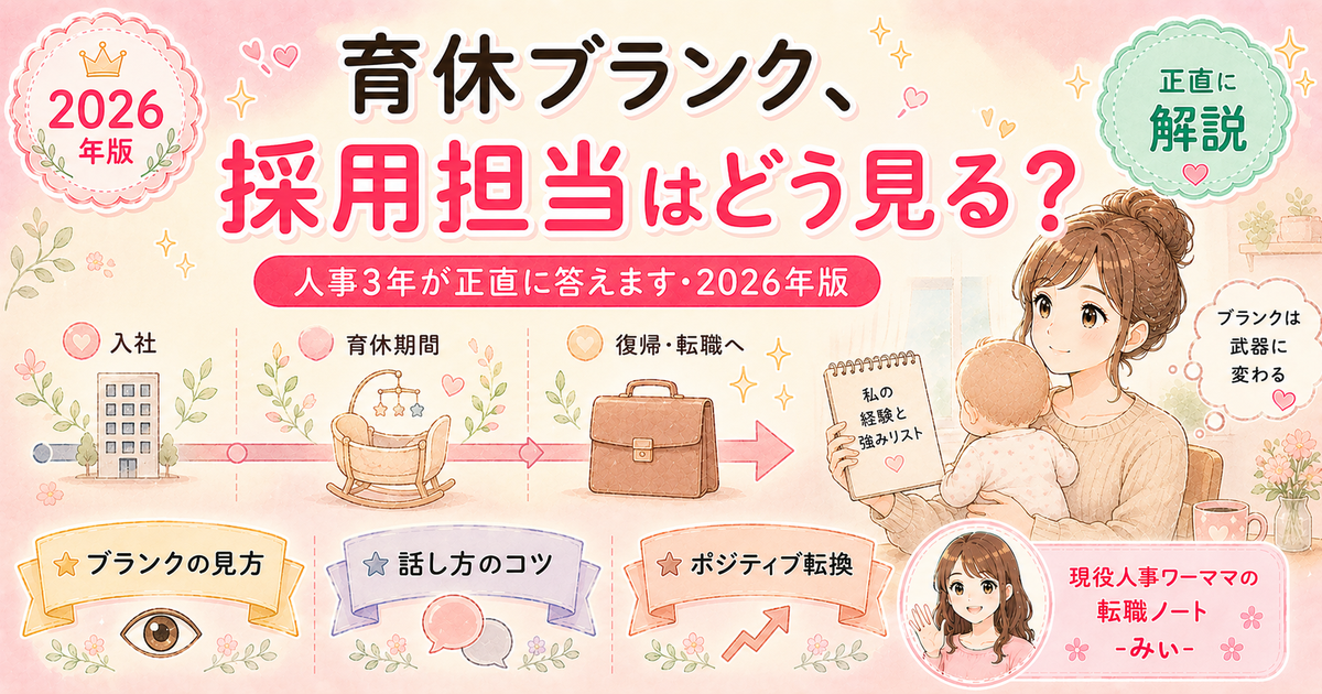 育休・産休ブランクのある転職者、採用担当はどう見る？