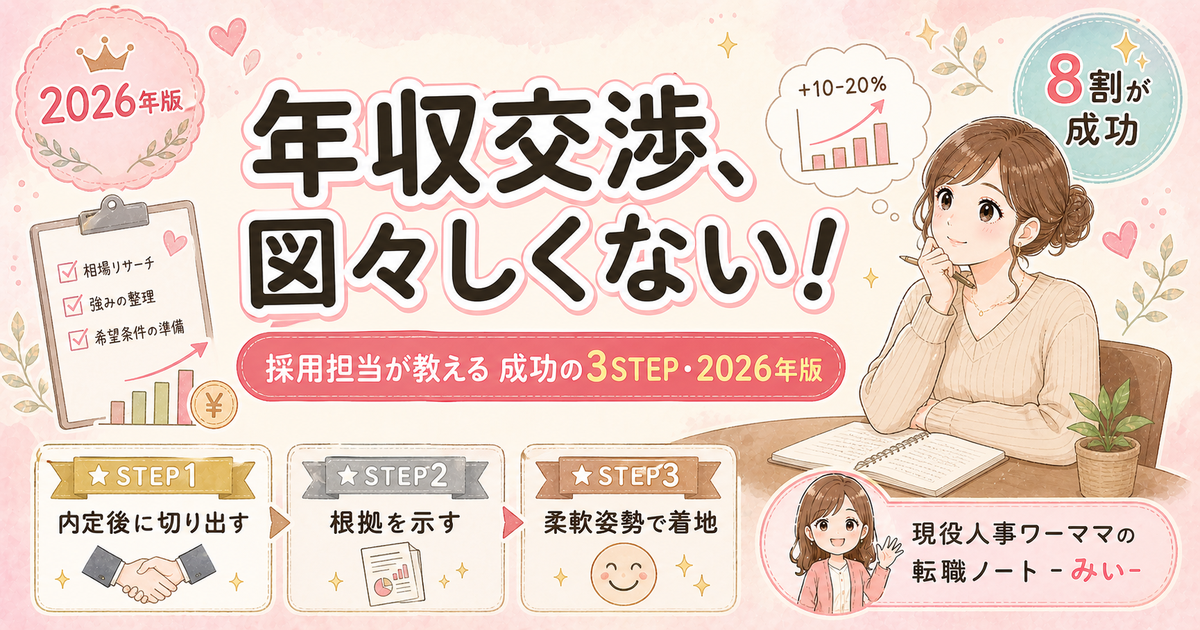 転職で年収交渉は当たり前?採用担当が教える成功の3STEP【2026年版】