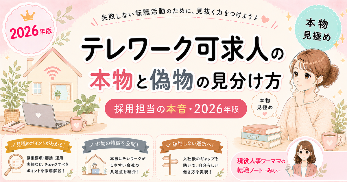 「テレワーク可」求人の本物と偽物を見分ける7つのチェックポイント【人事の本音】