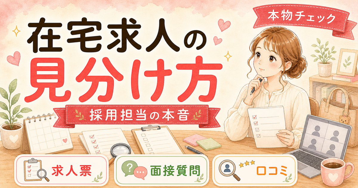「テレワーク可」求人の本物と偽物を見分ける7つのチェックポイント【人事の本音】