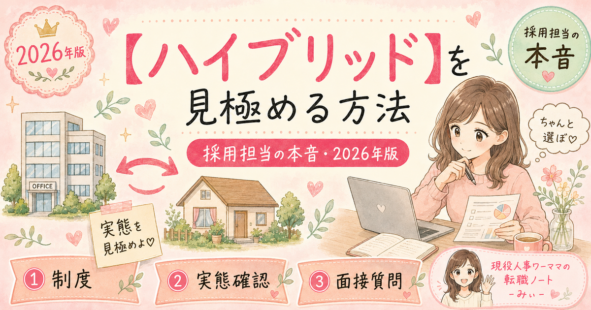 ハイブリッドワークが本当に機能している会社の見つけ方