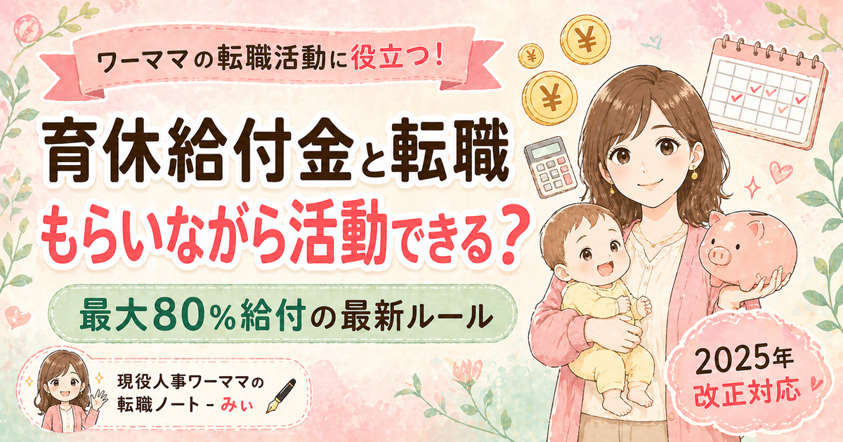 育休給付金と転職|もらいながら活動できる?最大80%給付の最新ルール