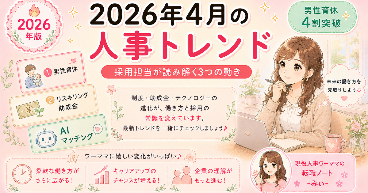 2026年4月時点・人事の現場で動いてる3つのトレンド — 採用担当が読み解くワーママ転職への影響