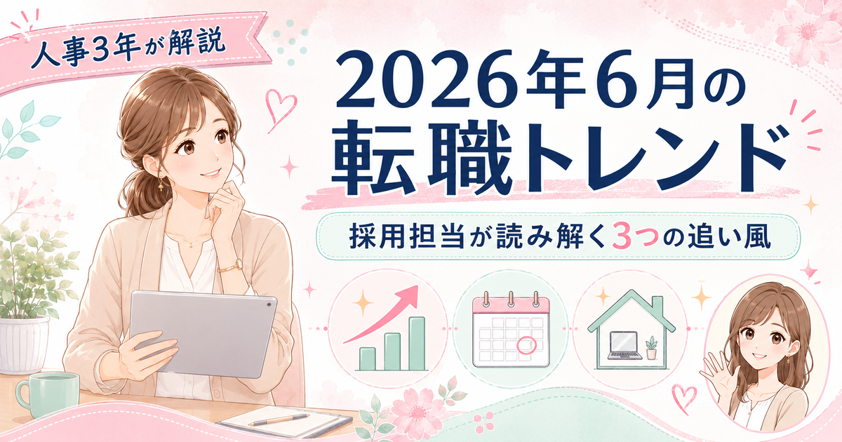 2026年6月の転職トレンドを採用担当がワーママ目線で読み解く