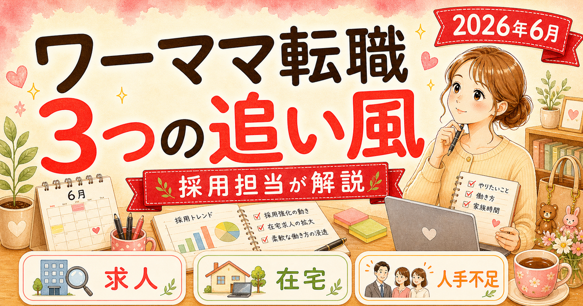 2026年6月の転職トレンドを採用担当がワーママ目線で読み解く