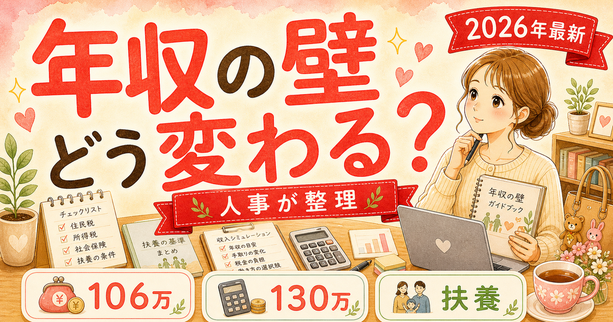2026年の年収の壁(106万・130万)の変更点を採用担当が育休明け目線で整理