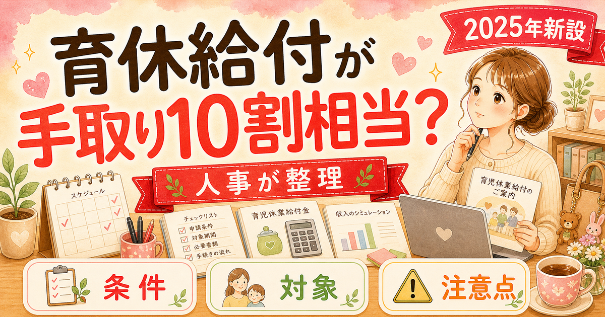 2025年新設の出生後休業支援給付金で育休給付が実質手取り10割相当になる仕組みを採用担当が整理