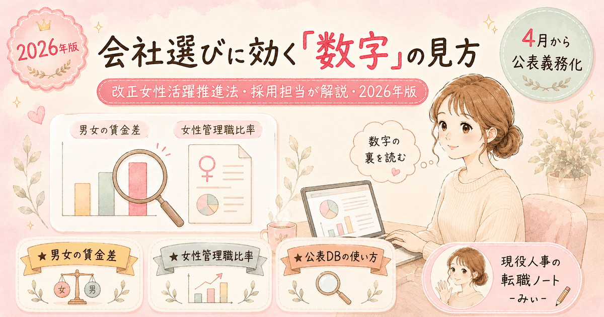 2026年4月施行の改正女性活躍推進法と企業データ（男女間賃金差異・女性管理職比率）の見方を採用担当が解説