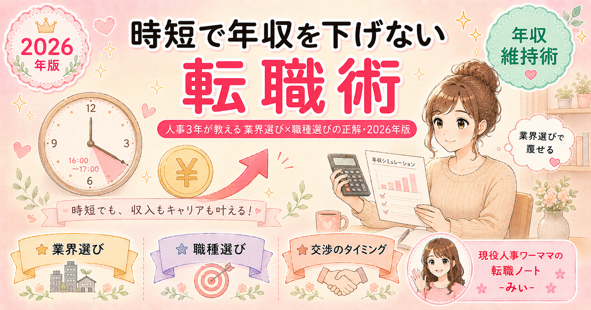 時短勤務で年収が下がる問題、転職でどう解決する?